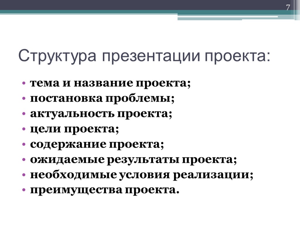 7 Структура презентации проекта: тема и название проекта; постановка проблемы; актуальность проекта; цели проекта;